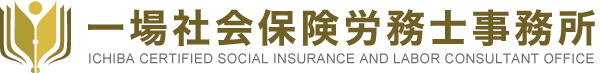 一場社会保険労務士事務所
